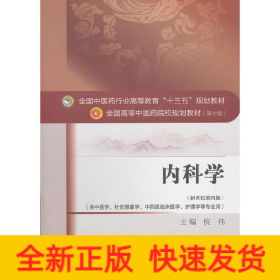 内科学·全国中医药行业高等教育“十三五”规划教材