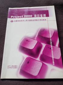 project 2000项目管理