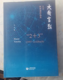 大哉言数