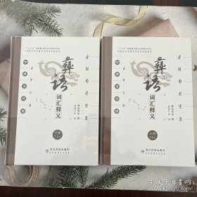 彝语词汇释义（上下册精装）
