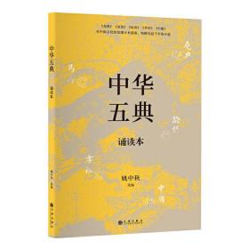 中华五典诵读本（呈现道统相传之绪；圣人之道，尽在其中矣。《尧典》《易传》《论语》《孝经》《中庸》汇成一册，时常诵读体会，足可登圣学之堂）