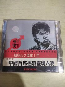 CD:崔健 中国首席摇滚灵魂人物