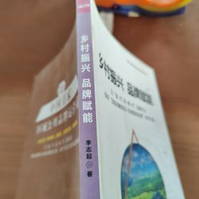 鄉(xiāng)村振興 品牌賦能