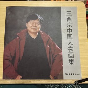 王西京中国人物画集