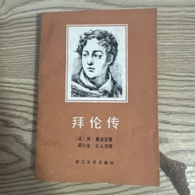 拜伦传