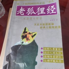 老狐狸经：老狐狸处世学