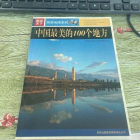 中国最美丽的100个地方