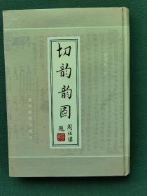 16开，1994年（硬精装）贵州教育出版社〔切韵韵图〕2080册