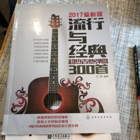 流行与经典：超热吉他弹唱300首