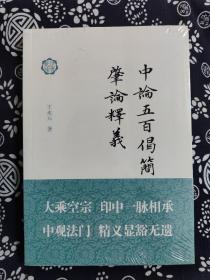 佛典新读：中论五百偈简释;肇论释义（平装）（定价 49 元）