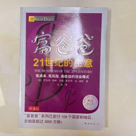 富爸爸21世纪的生意：世界级理财大师罗伯特清崎为您介绍21世纪最适合普通人的创富模式