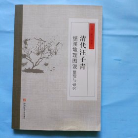 清代汪子青，绩溪地理图说，整理与研究