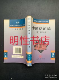 商务印书馆海外汉学书系：中国伊朗编.中国对古代伊朗文明史的贡献（繁体横排本）