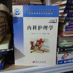 全国高等学校规划教材：内科护理学（案例版）