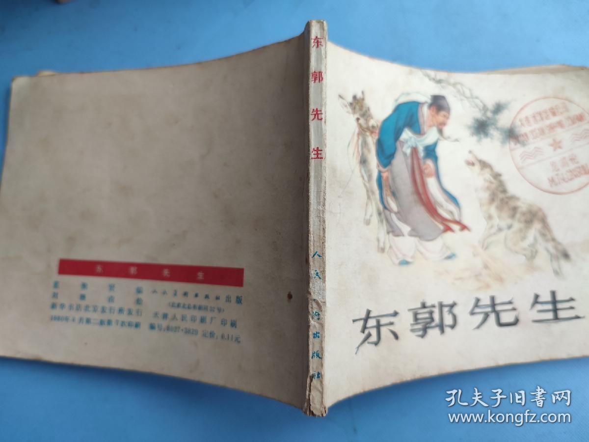 东郭先生（刘继卣，绘）