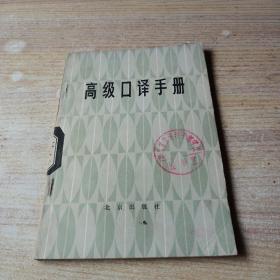 高级口译手册