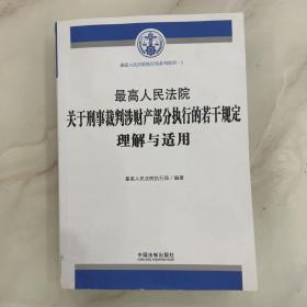 最高人民法院关于刑事裁判涉财产部分执行的若干规定理解与适用