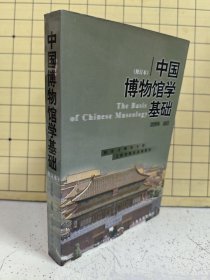 中国博物馆学基础（修订本 ）