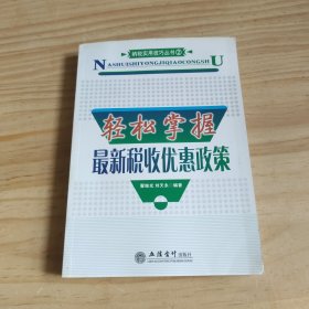 轻松掌握最新税收优惠政策