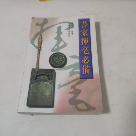 书家挥毫必备