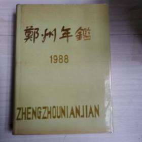 郑州年鉴1988年