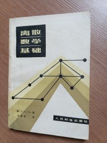 离散数学基础