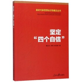 新时代新思想标识性概念丛书：坚定“四个自信”