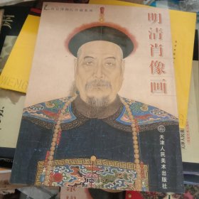 明清肖像画 南京博物院珍藏系列 天津人民美术出版社