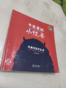 书包里的小怪兽：怪兽村里欢乐多