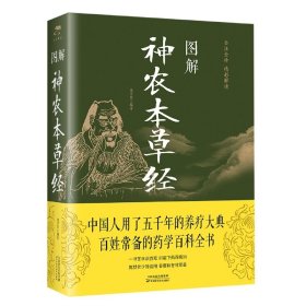 【假一罚四】图解《神农本草经》(新版)中智博文