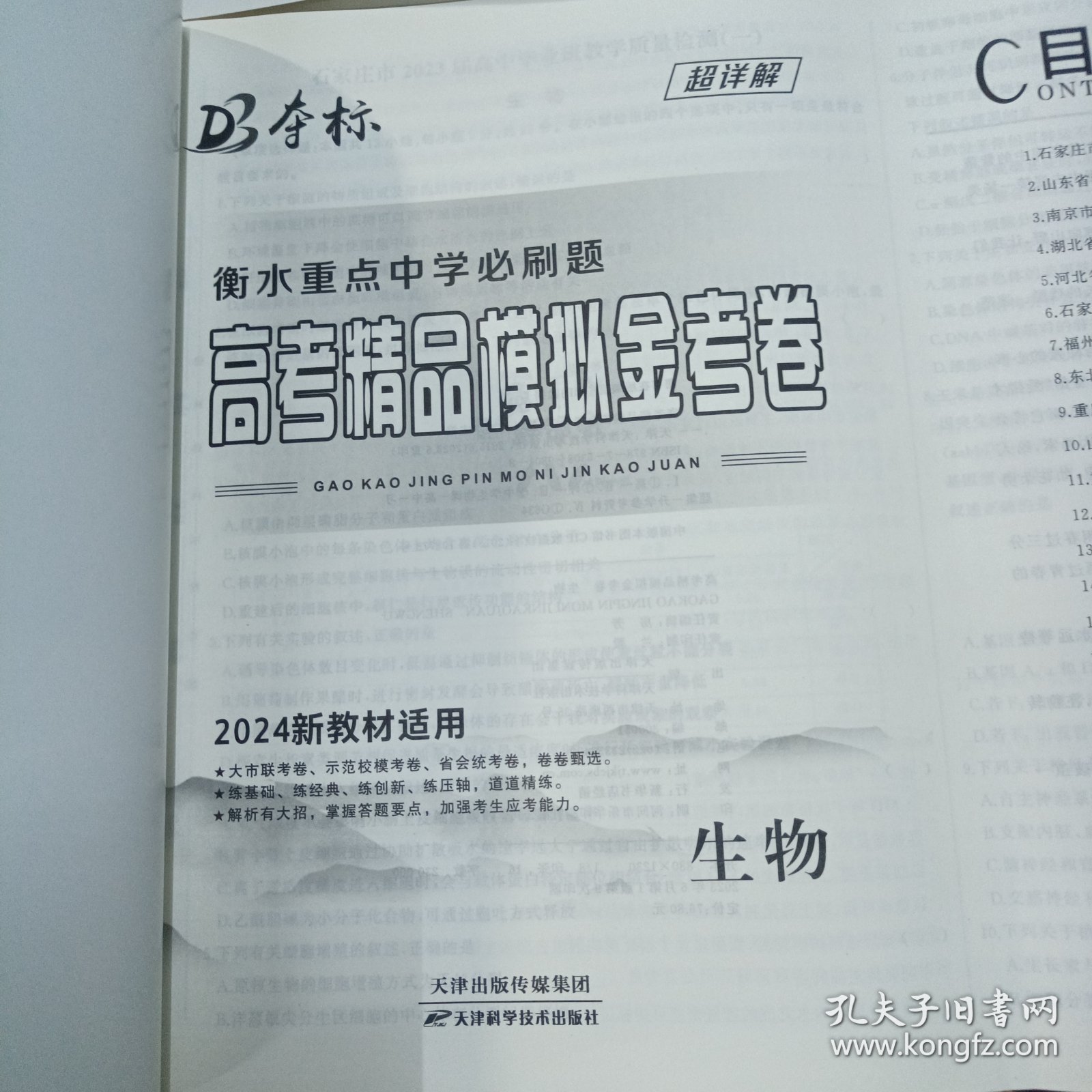 2024高考精品模拟金考卷生物