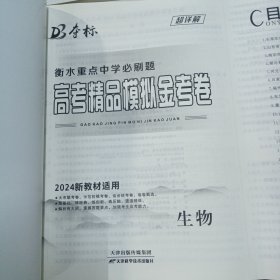2024高考精品模拟金考卷生物