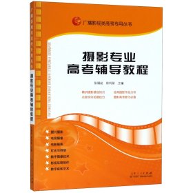 广播影视类高考专用丛书：摄影专业高考辅导教程