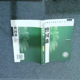 曾国藩(共三册)：血祭、野焚、黑雨