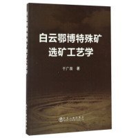 【正版书籍】白云鄂博特殊矿选矿工艺学