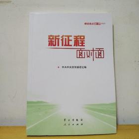 《新征程面对面—理论热点面对面·2021》