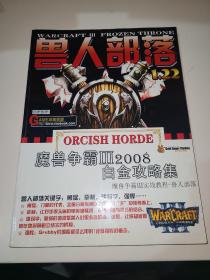 兽人部落 1.22 魔兽争霸 III 2008 白金攻略集