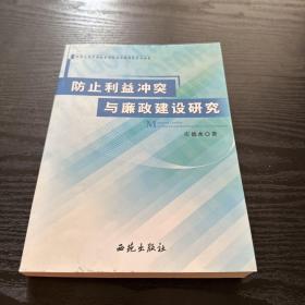 防止利益冲突与廉政建设研究（李成言，庄德水签名）