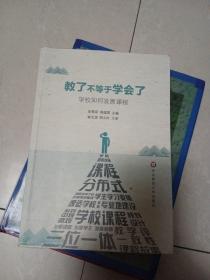 教了不等于学会了：学校如何发展课程