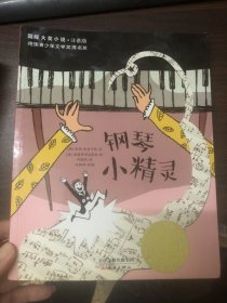 钢琴小精灵：国际大奖小说注音版