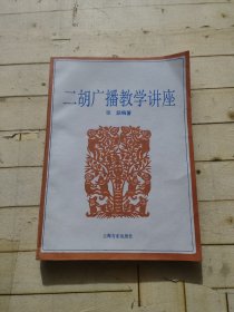 二胡广播教学讲座 (张韵签赠本)
