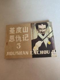 基度山恩仇录 3