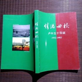 情滿母校 盧中五十華誕