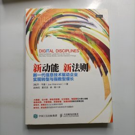 新动能 新法则 新一代信息技术驱动企业实现转型与指数型增长