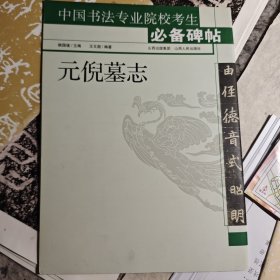 元倪墓志