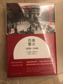 烽火巴黎：1939-1944