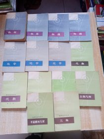 数理化自学丛书; 化学1.2.4册，代数.3.4册，平面几何1.2册，物理1.2.3.4册 ，立体几何，平面解析几何，三角 （14本合售）