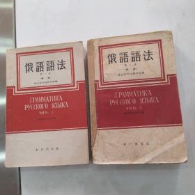 俄语语法 修订五版 第一册.第二册 词法 （2册合售7品大32开均1957年1版4印376+528页30+44万字第一册内页多红兰笔圈点勾画笔迹字迹第二册书脊破损书页有皱褶参看书影）55150