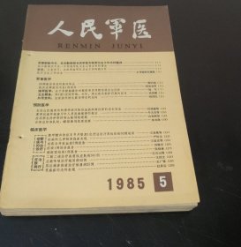 人民军医 (1985年第5期) 特价