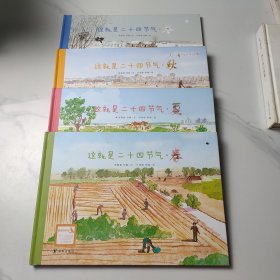 这就是二十四节气（春、夏、秋、冬）